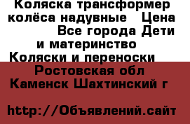 Коляска-трансформер колёса надувные › Цена ­ 6 000 - Все города Дети и материнство » Коляски и переноски   . Ростовская обл.,Каменск-Шахтинский г.